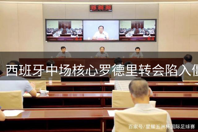 西班牙中场核心罗德里转会陷入僵局 皇马巴萨竞争激烈